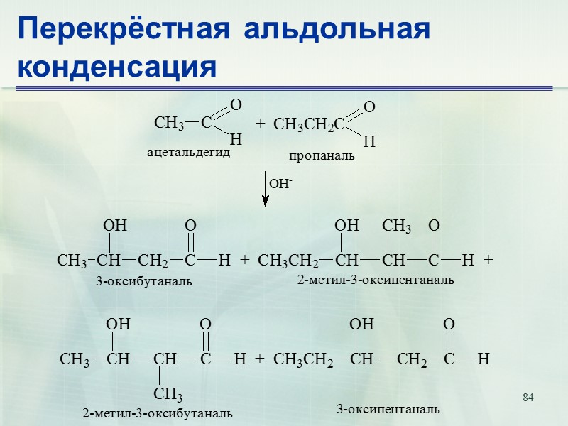 84 Перекрёстная альдольная конденсация